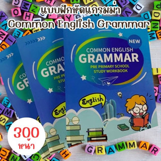 แบบฝึกหัดแกรมม่า Common English Grammar หนังสือเด็กภาษาอังกฤษ แกรมม่า แกรมม่าเบื้องต้น เบสิคแกรมม่า