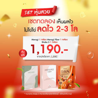 SETหุ่นสวย หุ่นปัง Meragi ลดเร็ว ลดไว ใจไม่สั้น คอไม่แห้ง Meragi 1 + Fiber 1 + Shake S 1