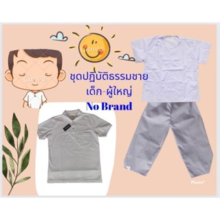 ชุดขาวปฏิบัติธรรมเด็กราคาถูก