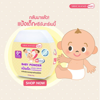 Srichand Baby Powder ศรีจันทร์เบบี้ พาวเดอร์แป้งเด็ก แป้งฝุ่น โรยตัวสำหรับเด็กปกป้องผิวจาการเกิดผื่นคัน 50 กรัม 1 กระปุก