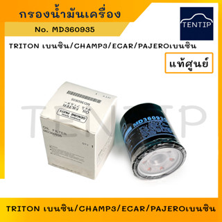 แท้ศูนย์ MITSUBISHI กรองน้ำมันเครื่อง  TRITON ไทรทัน เบนซิน TRITON,ECAR,PAJERO,มิราจ,ซีเดีย,แอททราจ MD135737,MD360935