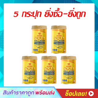 (5 กระปุก) Amado Gold Collagen Ceramide อมาโด้ โกลด์ คอลลาเจน พลัส เซราไมด์ Amado Collagen