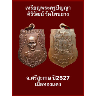 เหรียญพระครูปัญญาศิริวัฒน์ วัดโพนยาง จ.ศรีสะเกษ ปี2527 เนื้อทองแดง รับประกันเหรียญแท้