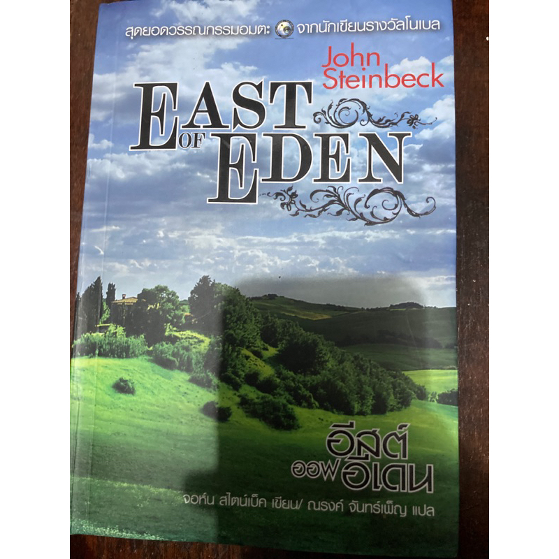 East of Eden จอห์น สไตน์เบ็ค