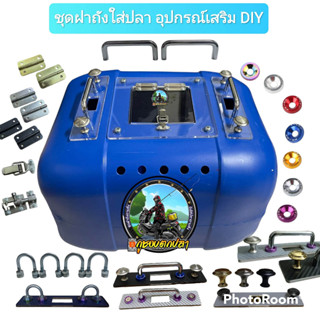 ฝาถังใส่ปลาอคิลิลใส งานเลเซอร์ อุปกรณ์แต่งเสริม DIY