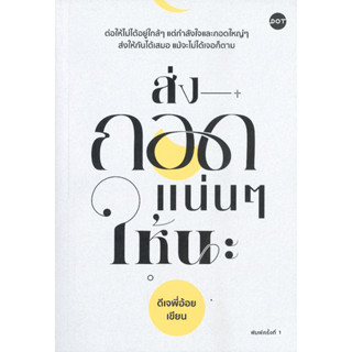 หนังสือพร้อมส่ง  ส่งกอดแน่นๆ ให้นะ #DOT #ดีเจพี่อ้อย #booksforfun