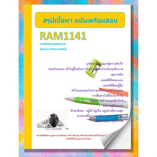 ชีทราม RAM1141 ศาสตร์แห่งบุคลิกภาพ (Science of Personality)