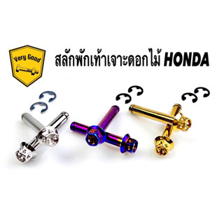 สลักพักเท้าเจาะดอกไม้ HONDA มี 3 สี เงิน,ทอง,ไทเท