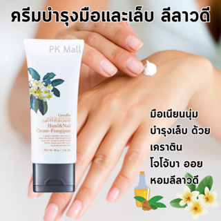 ครีมบำรุงมือและเล็บ กลิ่นลีลาวดี Hand &amp; Nail Cream Giffarine