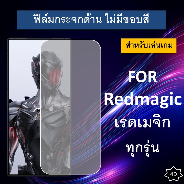 ฟิล์มกระจก แบบด้าน (ไม่มีขอบ) Redmagic 9 Pro / 8S Pro / 8 Pro /  7 / 6R / 6 / 6 Pro 5S 5G 3S ฟิล์ม น