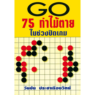 หนังสือหมากล้อม GO 75 ท่าไม้ตายในช่วงปิดเกม