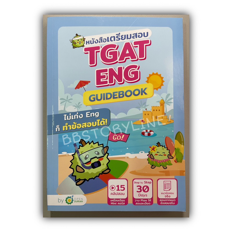 TGAT ENG Guidebook [สภาพ 99%]