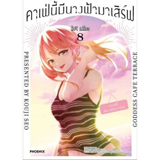 (🔥พร้อมส่ง🔥) คาเฟ่นี้มีนางฟ้ามาเสิร์ฟ เล่ม 01-08