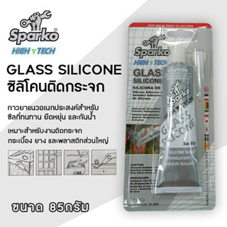 Sparko High-Tech Glass Silicone กาวซิลิโคน ติดกระจก สีใส กันน้ำ ขนาด 85 กรัม