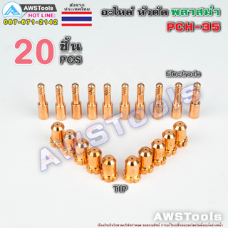 PCH-35 จำนวน 20 ชิ้น ทองแดง อะไหล่หัวตัด พลาสม่า ทิพ และ อิเล็กโทรด PLASMA Tip Electrode