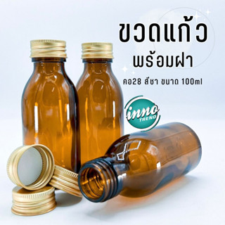 ขวดแก้ว (สีชา) 100ml 28mm+ฝาอลูมิเนียม ❤️by innotrend❤️