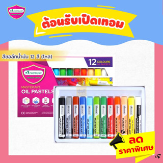 สีชอล์กน้ำมันมาสเตอร์ 12สี มาสเตอร์อาร์ต (โหล12กล่อง 1กล่องมี12สี)  🌈สีชอล์กน้ำมัน 12 สี มาสเตอร์อาร์ต Master Art