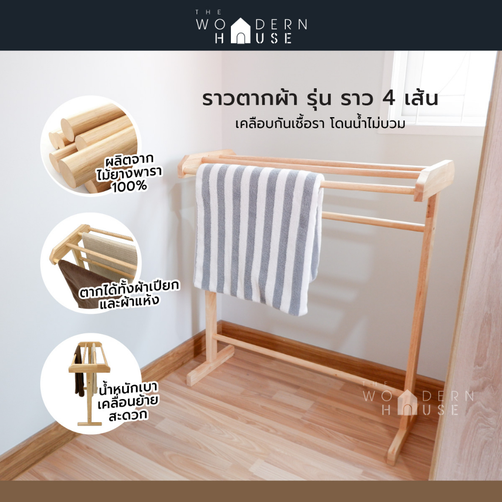 The Woodern House ราวตากผ้า ไม้ยางพารา แข็งแรง กันน้ำ รับน้ำหนักได้เยอะ ราวแขวนผ้า รุ่นราว 4 เส้น