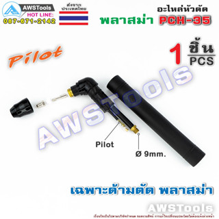 PCH-35 Pilot หัวตัดพลาสม่า (เฉพาะหัวตัด+อุปกรณ์ในหัวตัด พร้อมใช้งาน) เหมาะสำหรับ CUT 40-60  #PLASMA #PCH35