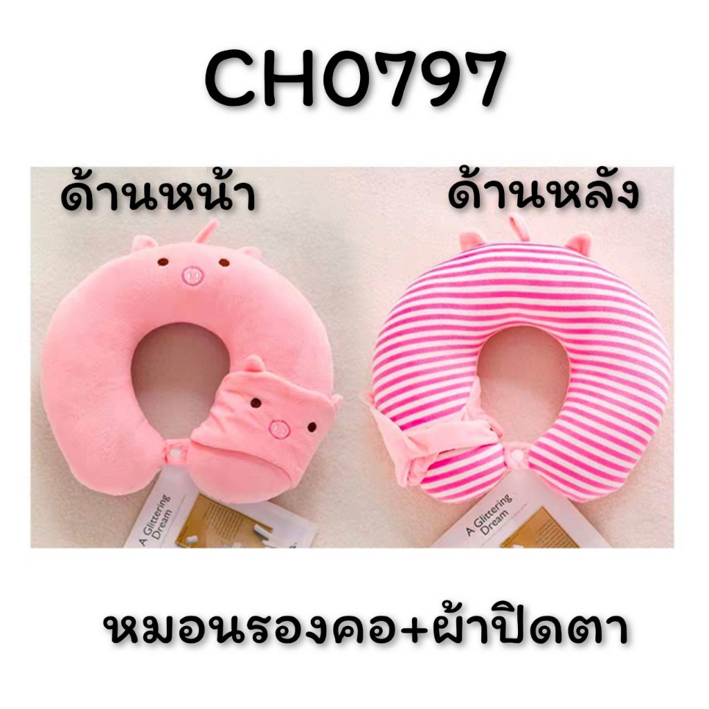 หมอนรองคอ ลายน่ารัก เนื้อผ้าดีและนุ่ม CH0328 CH0726 🙏โปรดอ่านรายละเอียดสินค้าก่อนสั่งซื้อคะ🙏