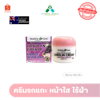 Healthy care Lanolin ครีมรกแกะ ออสเตรเลีย สูตรผสมสารสกัดน้ำมันองุ่นลดกระฝ้า 100g. กล่องม่วง