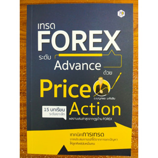 หนังสือ คู่มือการลงทุน ; เทรด FOREX ระดับ Advance ด้วย Price  Action