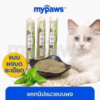 [🔥MYPAWS100]  My Paws แคทนิปแมวแบบผง แคทนิปผง