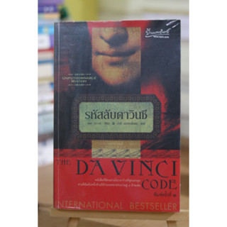 รหัสลับดาวินชี The Da Vinci Code หนังสือมือสอง