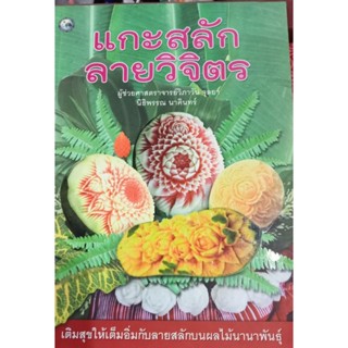 หนังสือแกะสลักลายวิจิตร