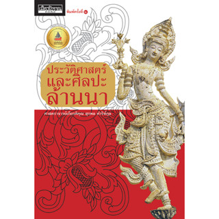 ประวัติศาสตร์และศิลปะล้านนา (หนังสือ Muangboran)