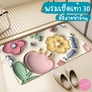 พรมเช็ดเท้า 3D Anti-Slip Mat พรมห้องน้ำ ห้องครัว คาเฟ่ กันลื่น แห้งเร็ว พรมโคลนไดอะตอม แต่งบ้าน 3มิติ