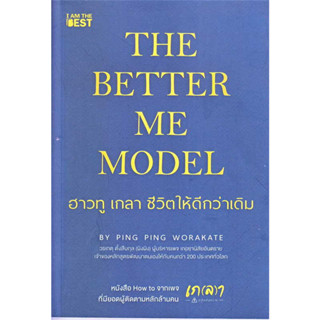 หนังสือ The Better Me Model ฮาวทู เกลา ชีวิตให้ดีกว่าเดิม #วรเกตุตั้งสืบกุล #ผิงผิง  #ไอแอมเดอะเบส