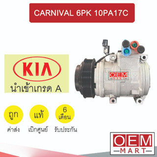 คอมแอร์ แท้ เกีย คานิวาล 6PK 10PA17C คอมเพรสเซอร์ คอม แอร์รถยนต์ CARNIVAL 450A 484