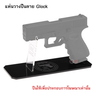 แท่นโชร์ปืน แท่นวางปืนสั้น ลายGlock