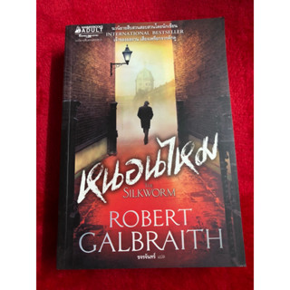 หนอนไหม The Silkworm/Robert Galbraith มือหนึ่ง นอกซีล 95%