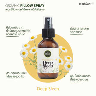 Phutawan ภูตะวัน สเปรย์ฉีดหมอนออแกนิค ช่วยการนอนหลับ 100 ml. PHUTAWAN DEEP SLEEP PILLOW SPRAY / GOOD NIGHT PILLOW SPRAY