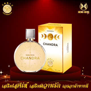 น้ำหอมมหาเสน่ห์ จันทรา (CHANDRA) ศาลเจ้าพ่อนาคราช 30 ml.