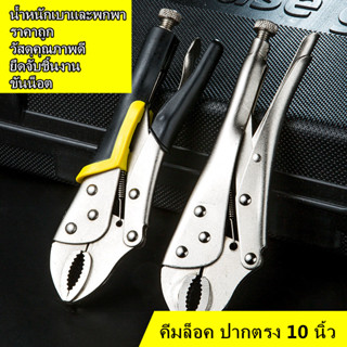 คีมล็อค ปากตรง 10 นิ้ว คีม Locking pliers น้ำหนักเบาและพกพา คีมแรง คีมล๊อใช้ในบ้าน ราคาถูก วัสดุคุณภาพดี คีมล็อคโซโล