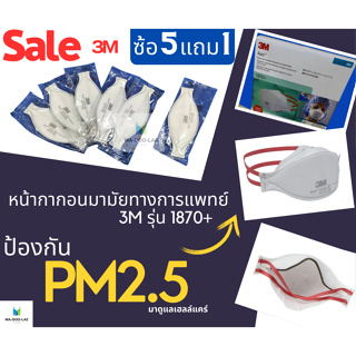 ซื้อ 5 ชิ้น แถม 1 ชิ้น 3M หน้ากาก N95 รุ่น 1870+ (ของแท้ นำเข้าโดย 3M Thailand)