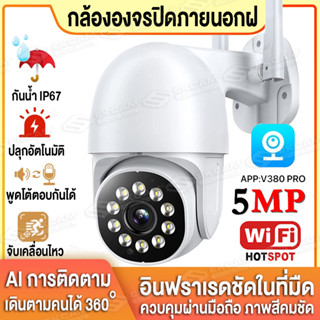 🔥เมนูภาษาไทย🔥V380 Pro 5MP กล้องวงจรปิด wifi Outdoor IP Wifi Camera(กันน้ำ) 5ล้านพิกเซล ไฟอินฟาเรด+LED 10ดวง ภาพสีคมชัด