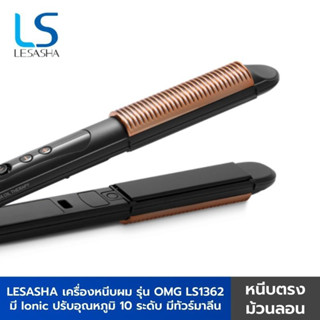 LESASHA เลอซาซ่า เครื่องหนีบผม รุ่น OMG HAIR CRIMPER LS1362 หนีบตรง/ม้วนลอน ปรับอุณหภูมิได้