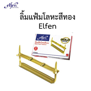 ลิ้นแฟ้มโลหะสีทอง  ลิ้นแฟ้ม เอลเฟ่น Elfen รุ่น 01