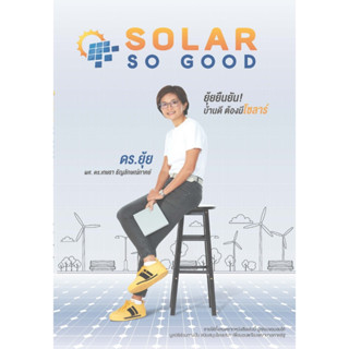 SOLAR SO GOOD (ปกอ่อน)