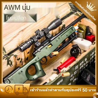 💖ส่งฟรีทั่วไทย💖AWMปืนสไนเปอร์ของเล่น ปืนสไนเปอร์ ปืนกระสุนโฟม ปืนของเล่นยิงได้ ปืนของเล่น สมจริง ปืนของเล่น เด็ก ผู้ชาย