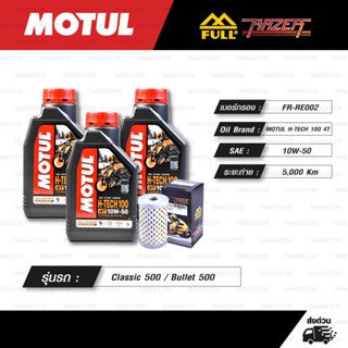 FULL RAZER ชุดถ่ายน้ำมันเครื่องสังเคราะห์แท้ MOTUL H-TECH 100 4T [ 10w-50 ] Royal Enfield Classic 500 / Bullet 500