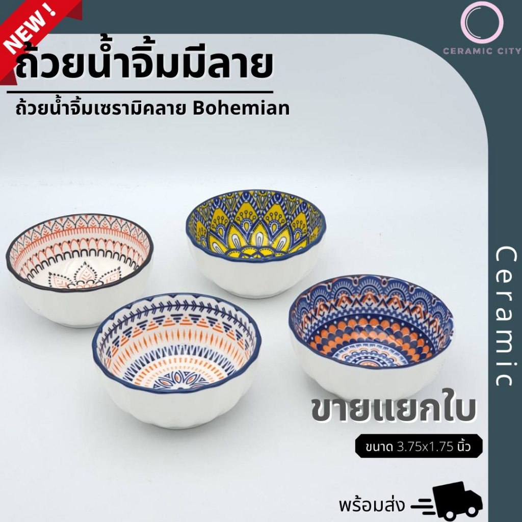 ถ้วยน้ำจิ้ม เซรามิค ขนาด 3.75 x 1.75 นิ้ว มีให้เลือก 4 สี ส้ม-น้ำเงิน เหลือง-น้ำเงิน ส้ม และ ชมพู