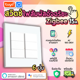 tuya สวิตช์ไฟสัมผัสอัจฉริยะ Zigbee 6 ตัว ควบคุม/สั่งงานผ่านเเอปพลิเคชั่น (WiFi) ZSW6-01MV