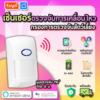 tuya เซ็นเซอร์ตรวจจับความเคลื่อนไหวแบบไร้สาย WIFI กรองการตรวจจับสัตว์เลี้ยง MTS03