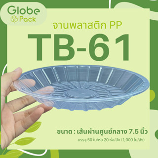 (ยกลัง - จำนวน 1,000 ใบ) จานพลาสติก PP เบอร์ 61 ขนาด 7.5 นิ้ว