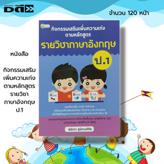 หนังสือ กิจกรรมเสริม เพิ่มความเก่ง ตามหลักสูตรรายวิชา ภาษาอังกฤษ ป.1 : คู่มือเรียน หนังสือเรียน วิทย์ คณิต ภาษาไทย สังคม